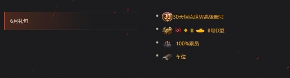《坦克世界》获取II号D型作为购买30天高级账号的奖励