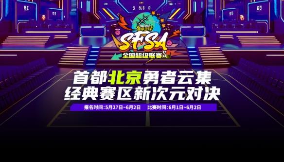 《街头篮球》SFSA北京站倒计时 转发竞猜赢取2024联赛套装