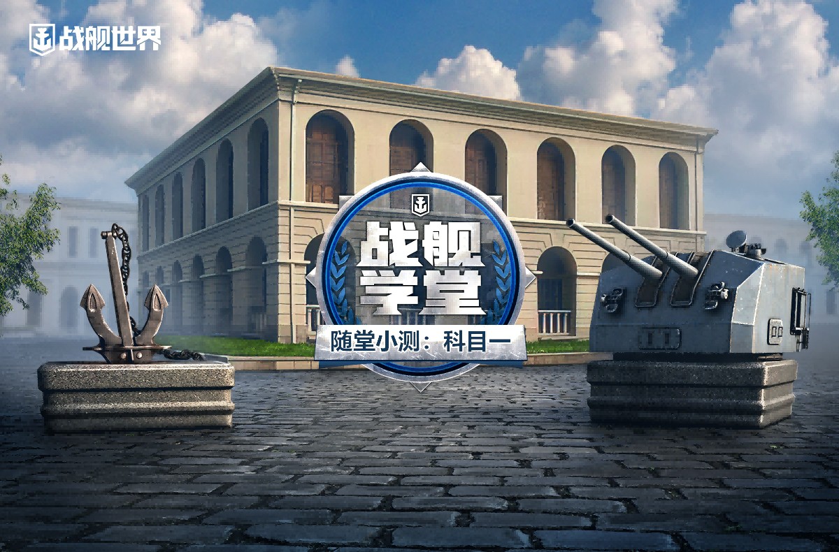 《战舰世界》随堂小测：科目一