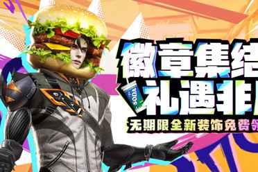 徽章集结礼遇非凡CSOL无期限全新装饰免费领