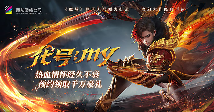 全新力作《魔域再起》即将问世！万元好物免费抽，公测绝版时装、幻魂送不停！