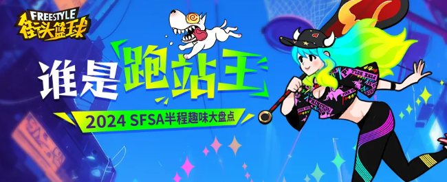 破历史记录 《街头篮球》SFSA上半程趣味大盘点