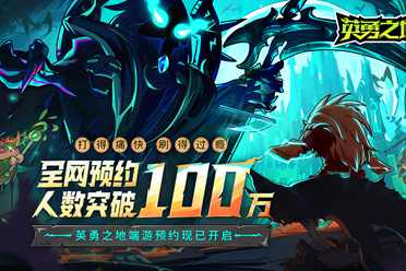 预约突破100W 《英勇之地》当属今年国产小黑马