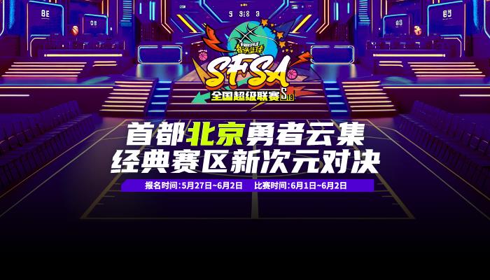 《街头篮球》SFSA北京站倒计时 转发竞猜赢取2024联赛套装