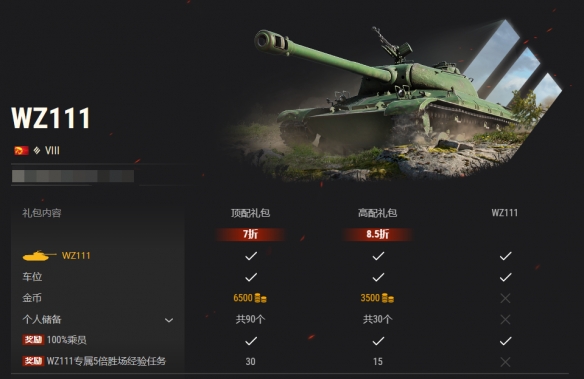 《坦克世界》WZ111上架销售