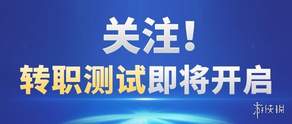 等级限制取消，软硬甲互转！多项转换优化，转职这件大事等你共议！