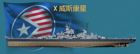 《战舰世界》海军猛兽：威斯康星