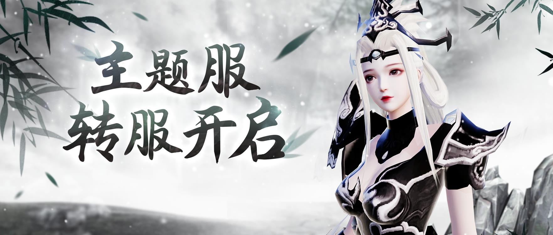 主题服转服即将全面开启!养成系统、退魔装备这样处理!