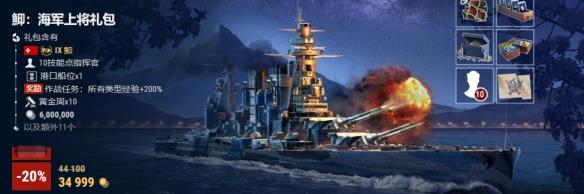 《战舰世界》鮣的特惠周已开始！