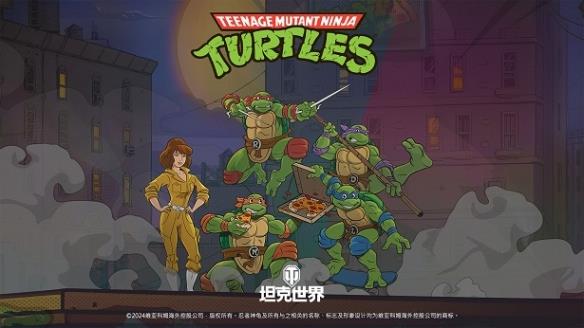 《坦克世界》打造您的忍者神龟收藏日志！