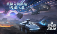 “星舰坦克”AAT60降临坦克世界？《星际迷航》联动开启！