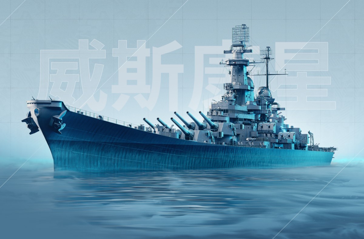 《战舰世界》海军猛兽：威斯康星