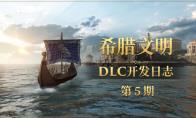 《帝国神话》希腊文明DLC部分建筑工作台及武器原画设定曝光