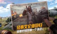 PUBG经典艾伦格即将回归，不要错过预约噢！