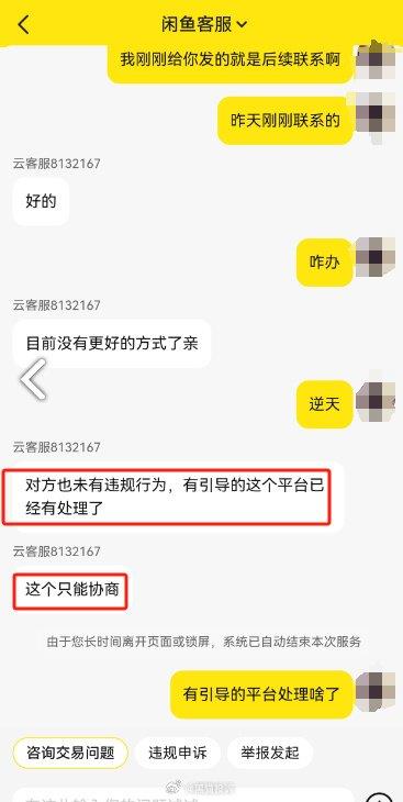 闲鱼卖家诱导确认收货后跑路 客服：没有违规