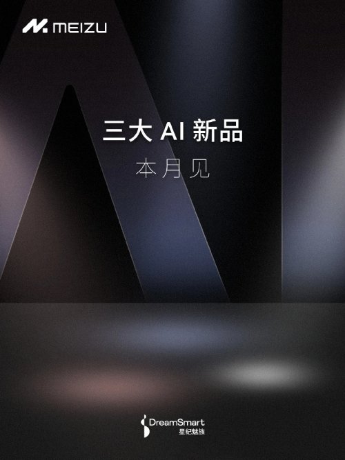 会有手机么?魅族科技官宣三大AI新品本月见
