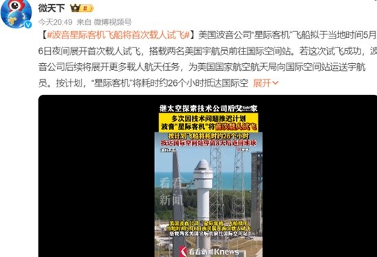 波音星际客机飞船将首次载人试飞 送2名宇航员前往国际空间站
