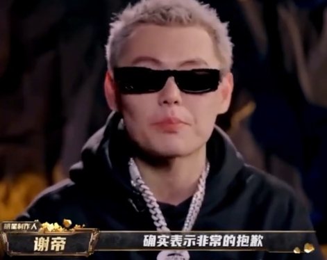 说唱歌手谢帝向诺米道歉：审核时没搞清楚彝语的意思