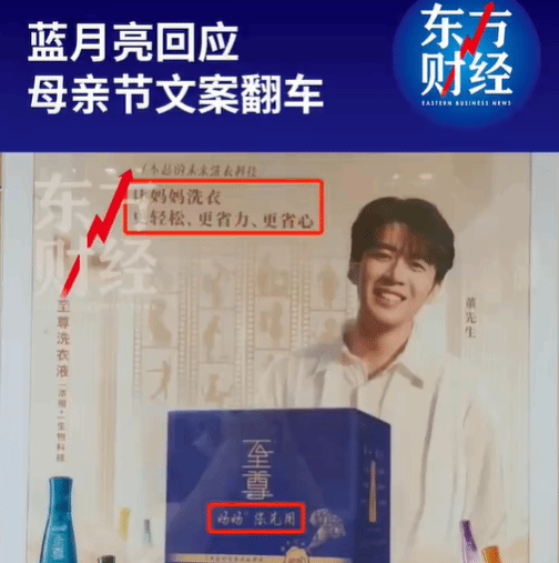 蓝月亮母亲节文案翻车：网友吐槽其令人不适