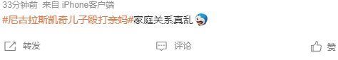 尼古拉斯凯奇儿子殴打亲妈上热搜 网友热议