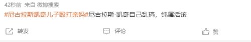 尼古拉斯凯奇儿子殴打亲妈上热搜 网友热议
