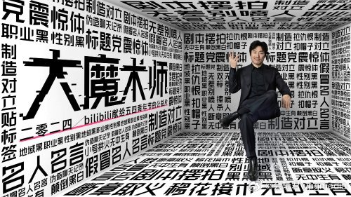 B站否认五四短片涉嫌抄袭 相关人表示“完全不认可”
