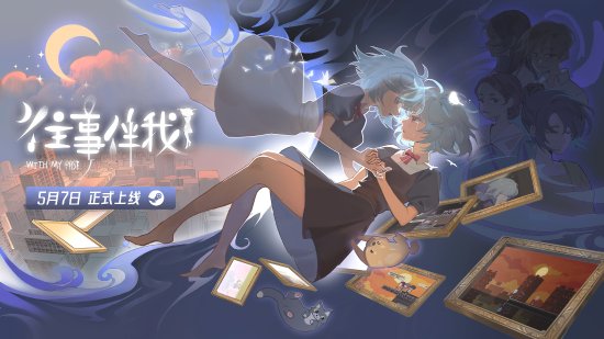 清华大学学生制作，像素风叙事解谜游戏《往事伴我》今日正式发售