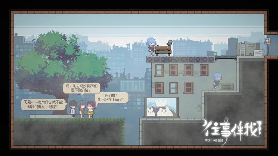 清华大学学生制作，像素风叙事解谜游戏《往事伴我》今日正式发售