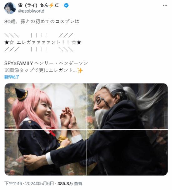 太优雅了！80岁爷爷和孙女COS《间谍过家家》阿尼亚和亨利超还原
