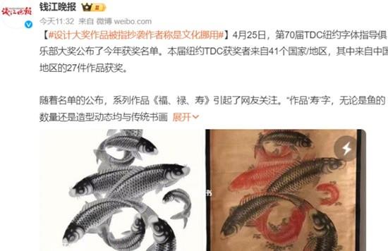 纽约设计大奖作品被指抄袭中国画 作者称：文化挪用