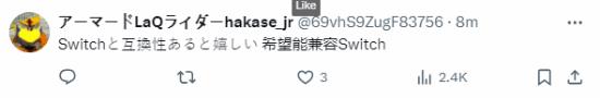 Switch继任机型官宣 网友沸腾了：期待值拉满！