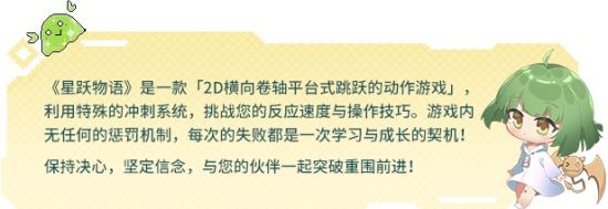 一人开发 JOJO声优！序章95%好评精准平台跳跃游戏《星跃物语》今日Steam发售