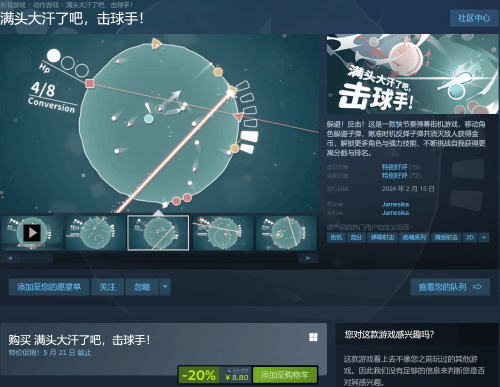 这游戏谁玩谁流汗！劲爆弹幕街机游戏《满头大汗了吧击球手！》等你来战