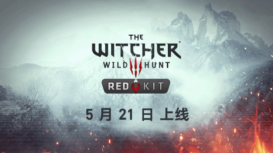 免费提供！《巫师3》官方模组编辑工具5月21日上线