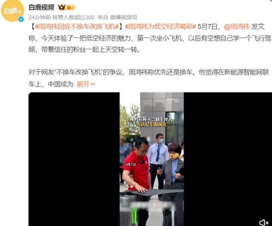 周鸿祎试驾飞行汽车无法起飞 回应不换车改换飞机
