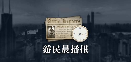 游民晨播报：EA计划本财年推出两款未公布的游戏 《哈迪斯2》Steam在线超10万