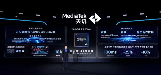 天玑9300 亮相联发科天玑开发者大会 星速引擎拉动游戏体验跃升