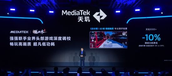天玑9300 亮相联发科天玑开发者大会 星速引擎拉动游戏体验跃升