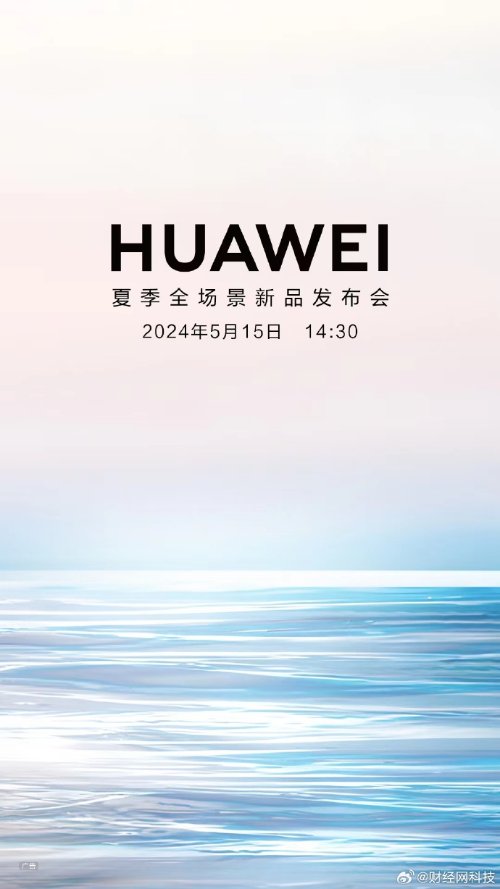 华为新品发布会5月15日举办：或有耳机、PAD等新品