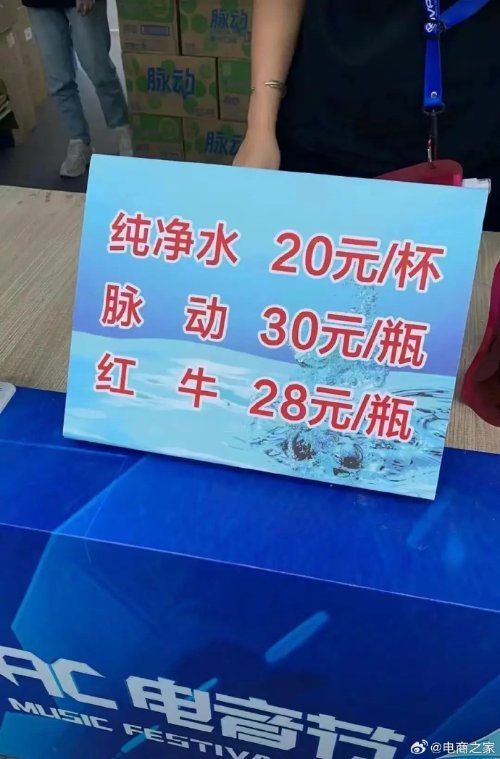一瓶纯净水卖到20元：三只羊CEO回应电音节争议