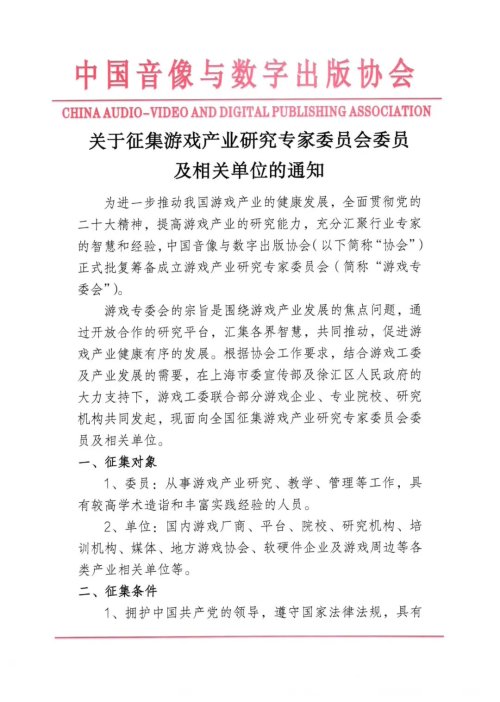 中国音数协新通知：批复筹备成立游戏专委会