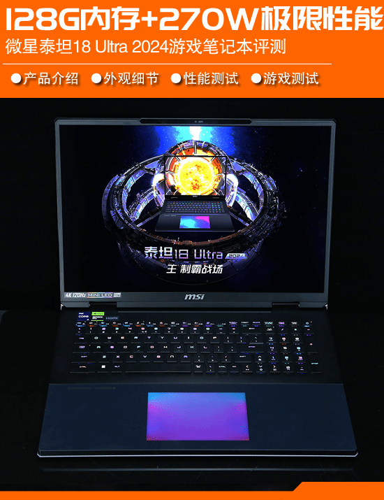 128GB内存 270W极限性能释放 微星泰坦18 Ultra 2024游戏笔记本评测