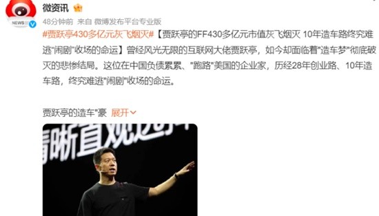 贾跃亭430多亿元灰飞烟灭 10年造车“闹剧”将落幕
