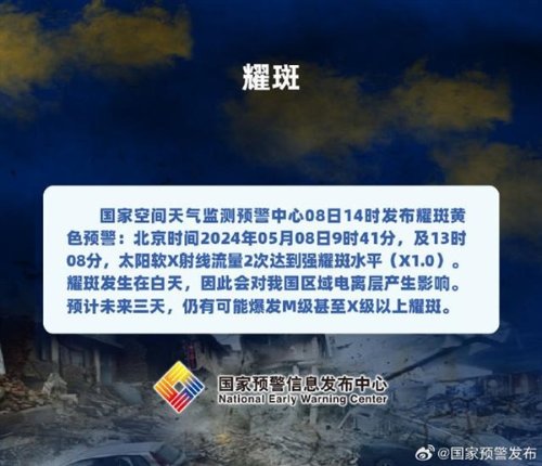 官方发布预警：未来3天可能爆发最高等级太阳耀斑！