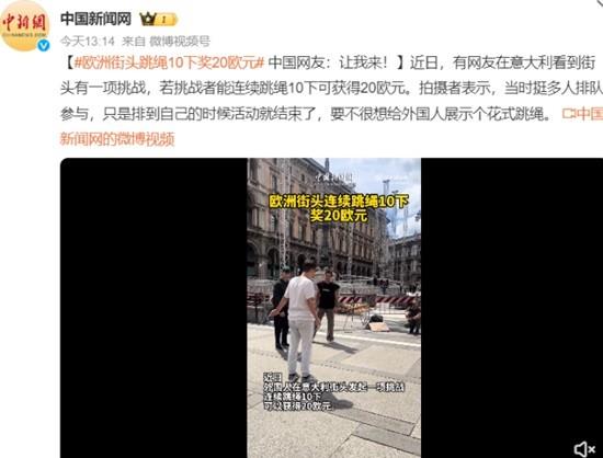 欧洲街头跳绳10下奖20欧元 网友：我能跳一套别墅钱