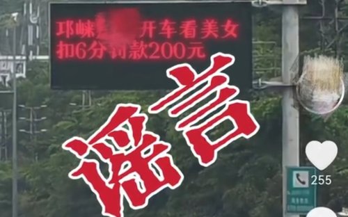 “网民造谣开车看美女扣6分被处罚”登热搜 网友热议