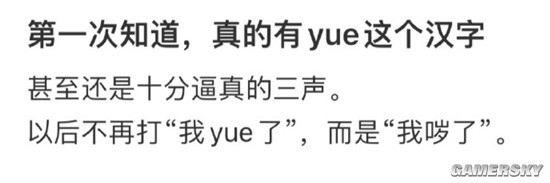 “原来真有yue这个字”上热搜 但不是所有输入法都行