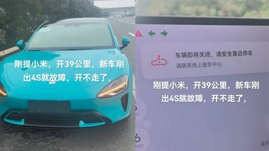 小米SU7新车刚开39公里出故障 门店称SU7故障车已退