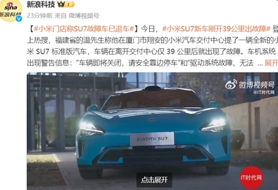 小米SU7新车刚开39公里出故障 门店称SU7故障车已退