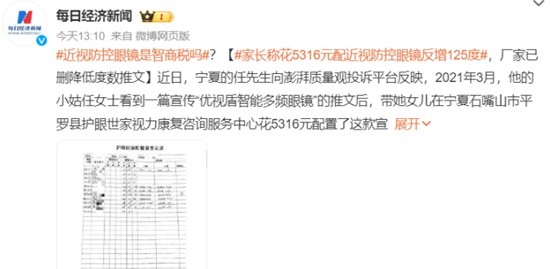 家长称花5316元配近视防控眼镜反增125度 将眼镜店告上法庭